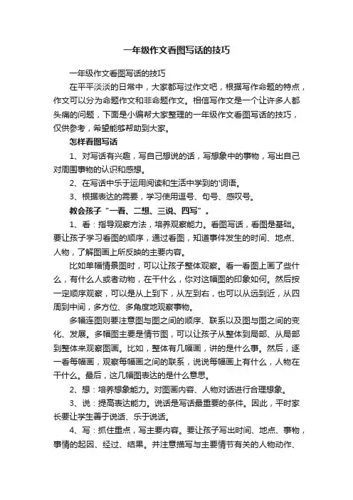 一年级作文看图写话的技巧