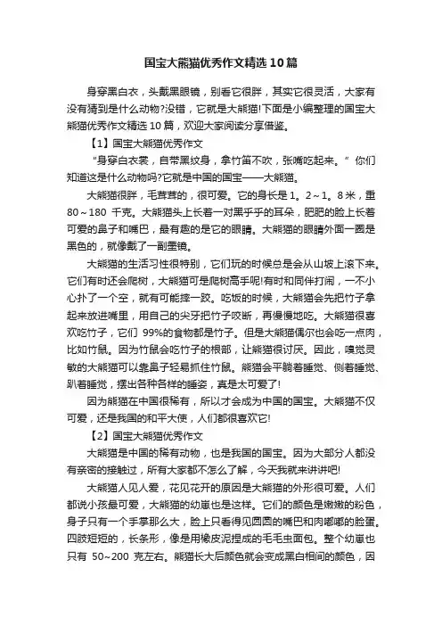 国宝大熊猫优秀作文精选10篇