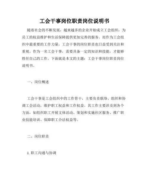 工会干事岗位职责岗位说明书