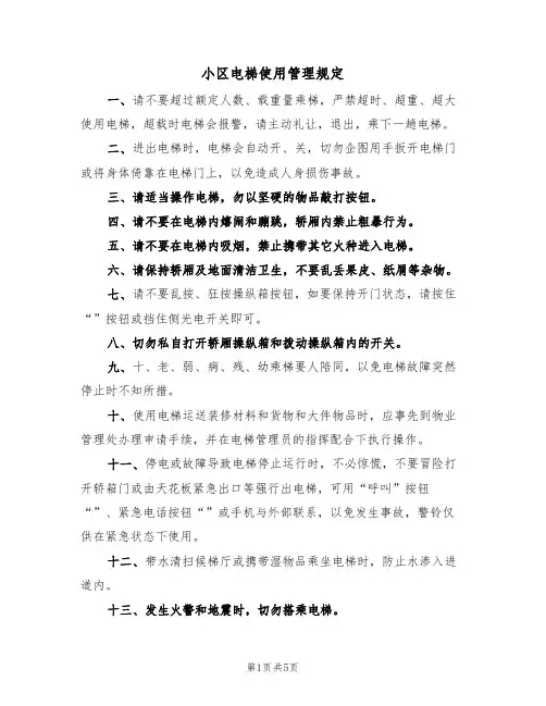 小区电梯使用管理规定（3篇）