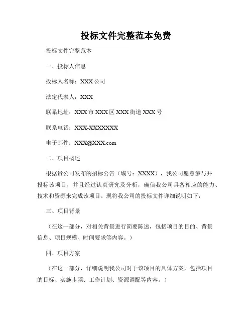 投标文件完整范本免费