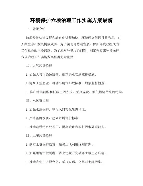 环境保护六项治理工作实施方案最新