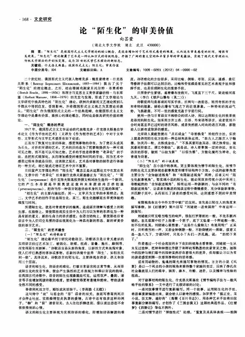 论＂陌生化＂的审美价值