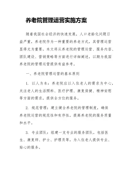 养老院管理运营实施方案