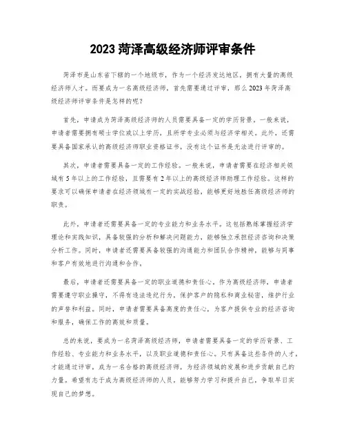 2023菏泽高级经济师评审条件