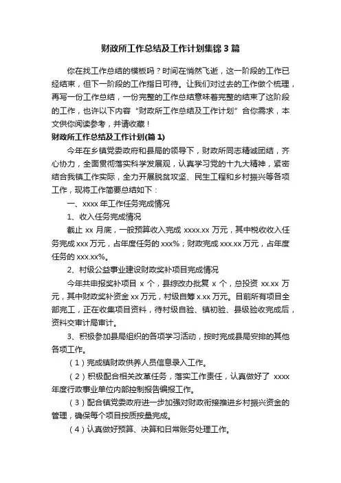 财政所工作总结及工作计划集锦3篇