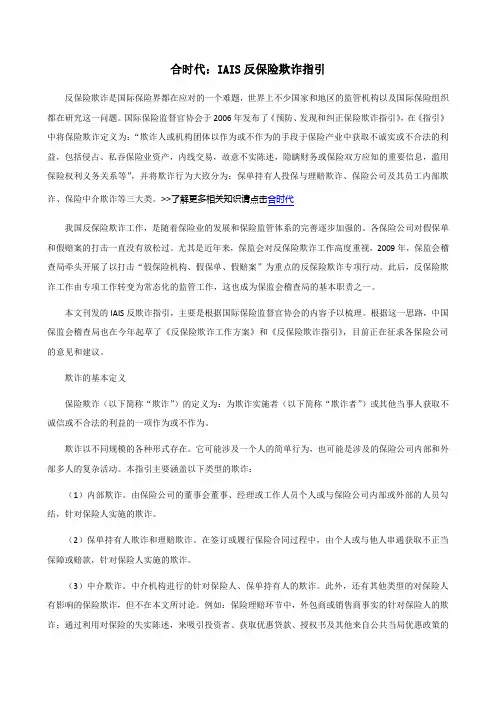合时代：IAIS反保险欺诈指引