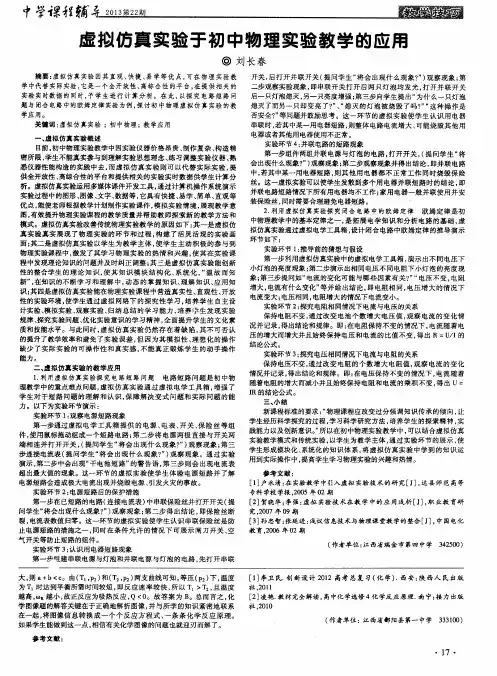 虚拟仿真实验于初中物理实验教学的应用