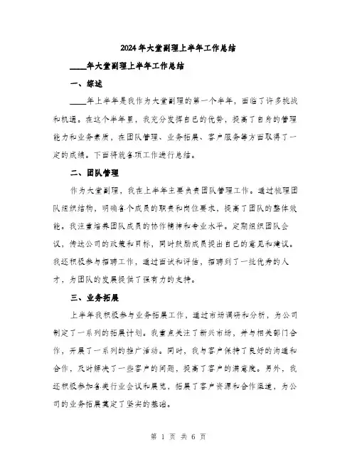 2024年大堂副理上半年工作总结(2篇)