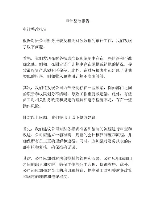 审计整改报告