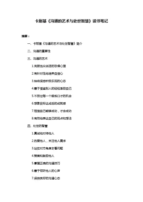卡耐基《沟通的艺术与处世智慧》读书笔记