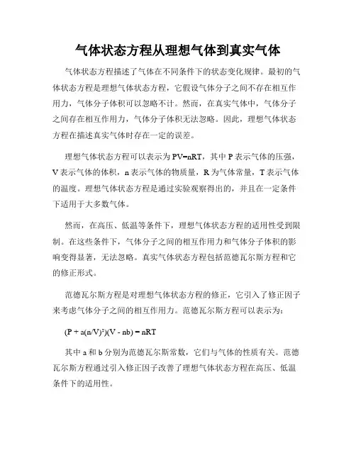 气体状态方程从理想气体到真实气体