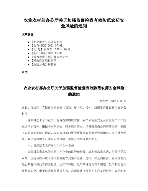农业农村部办公厅关于加强监督检查有效防范农药安全风险的通知