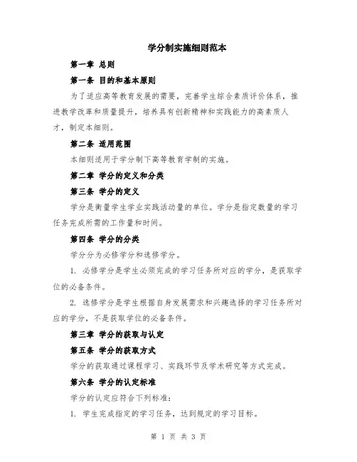 学分制实施细则范本