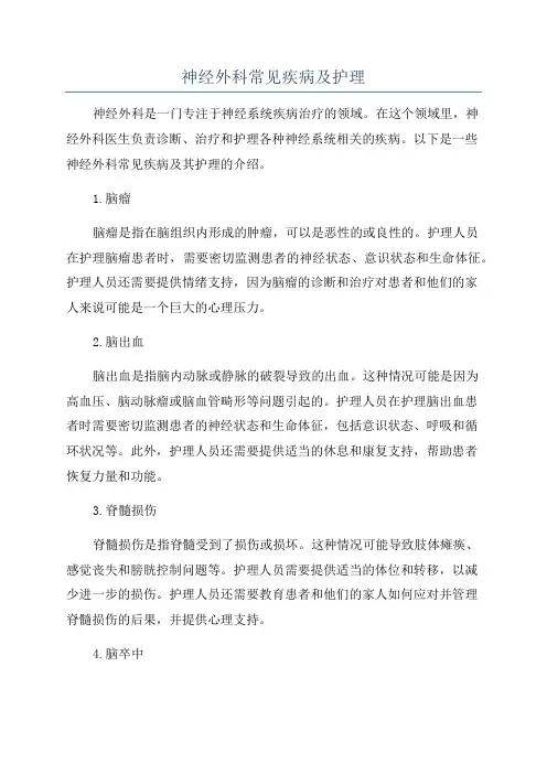 神经外科常见疾病及护理