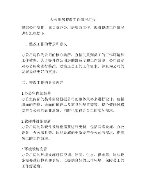 办公用房整改工作情况汇报