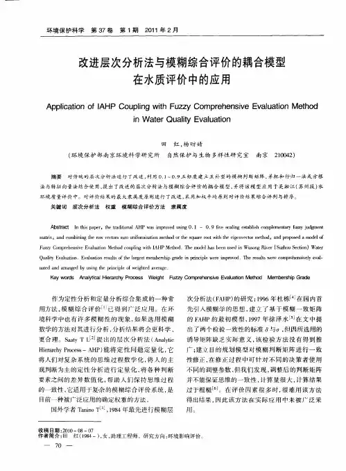 改进层次分析法与模糊综合评价的耦合模型在水质评价中的应用
