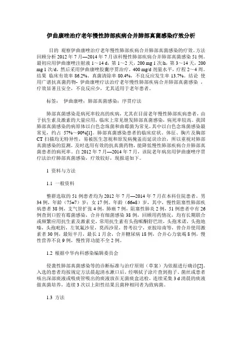 伊曲康唑治疗老年慢性肺部疾病合并肺部真菌感染疗效分析