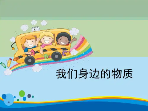 《我们身边的物质》物质的变化PPT【精选推荐课件】