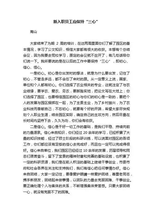 新入职员工应保持“三心”