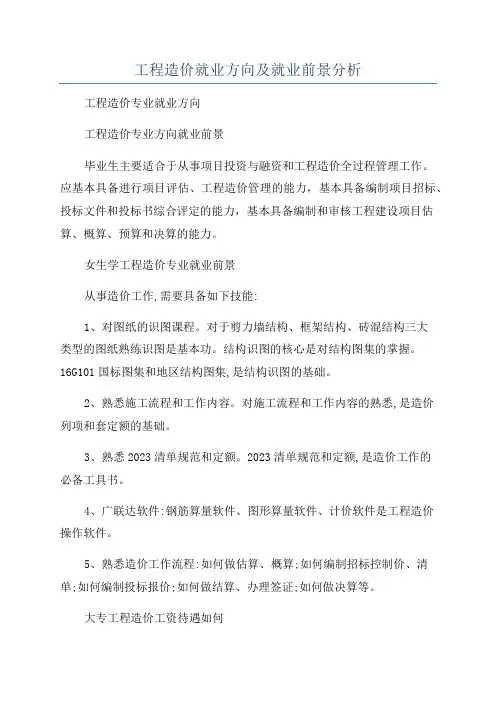 工程造价就业方向及就业前景分析