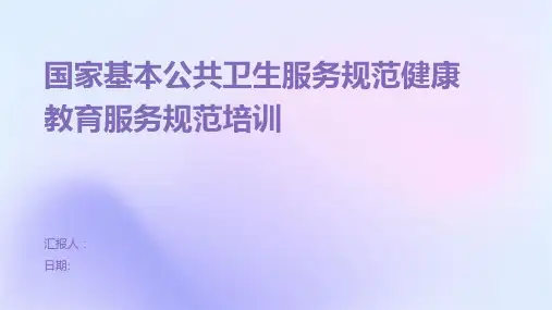 国家基本公共卫生服务规范健康教育服务规范培训