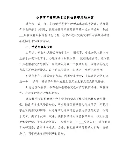 小学青年教师基本功岗位竞赛活动方案（二篇）