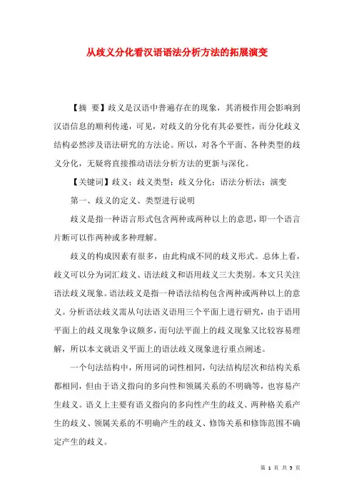 从歧义分化看汉语语法分析方法的拓展演变