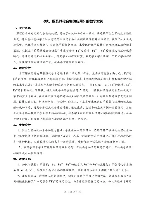 高中化学《铁、铜及其化合物的应用》教学设计及反思
