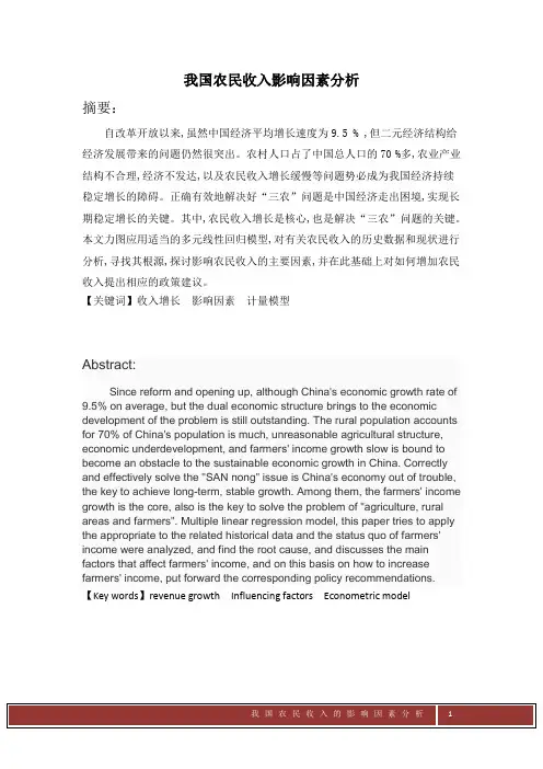 我国农民收入影响因素分析