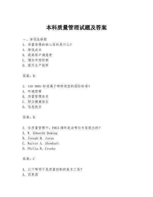 本科质量管理试题及答案