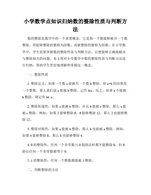 小学数学点知识归纳数的整除性质与判断方法