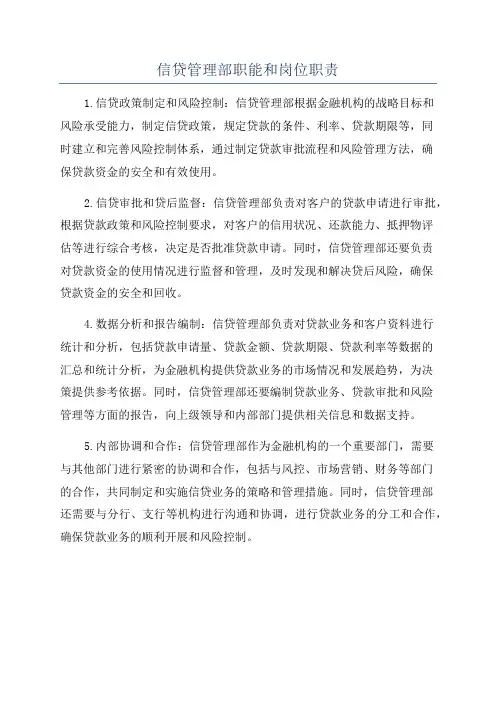 信贷管理部职能和岗位职责
