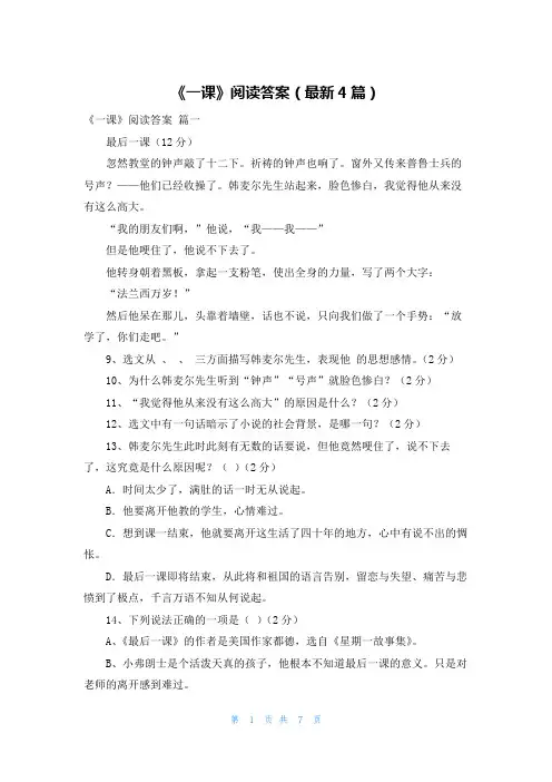《一课》阅读答案(最新4篇)