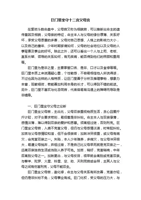 巨门星坐守十二宫父母宫