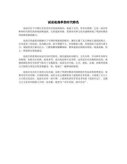 试论沧浪亭的时代特色