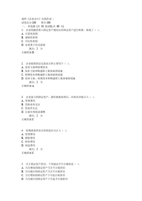 福师《企业会计》在线作业二