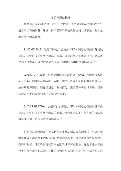 喀呖声测试标准
