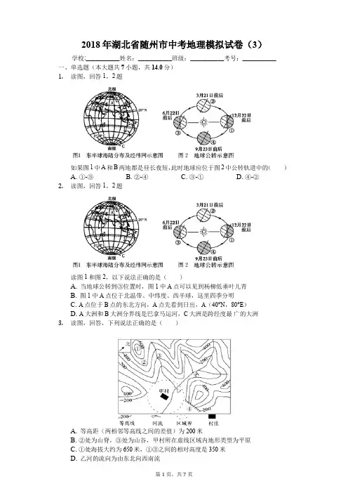 2018年湖北省随州市中考地理模拟试卷(3)