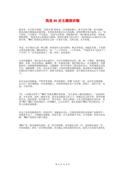 我是90后主题演讲稿与我是90后的演讲汇编