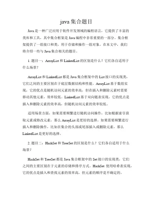 java集合题目
