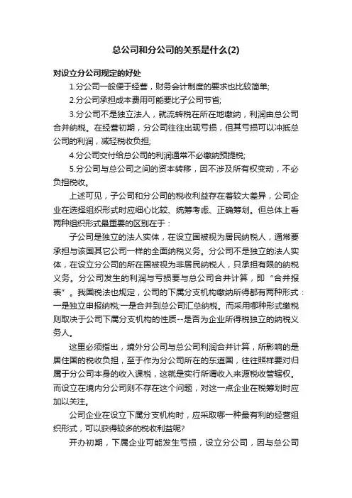 总公司和分公司的关系是什么（2）