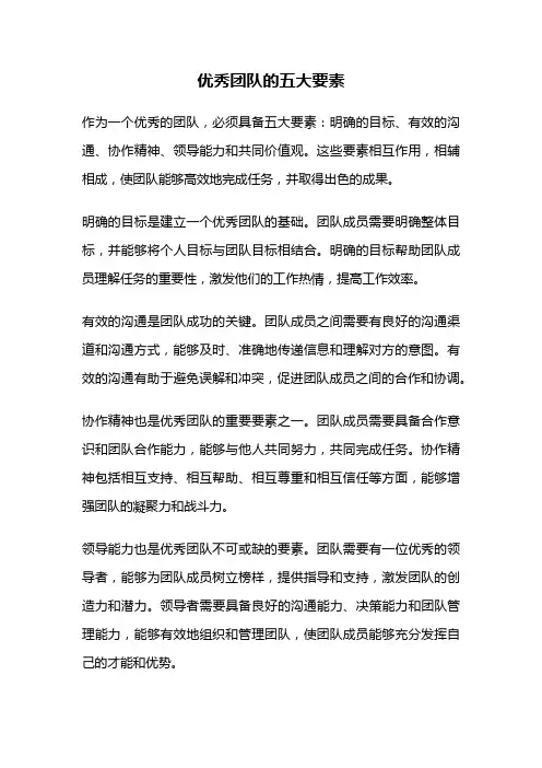 优秀团队的五大要素