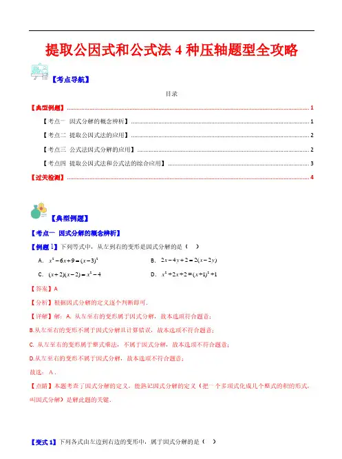 提取公因式和公式法4种压轴题型全攻略—2023-2024学年七年级数学上册(沪教版)(解析版)