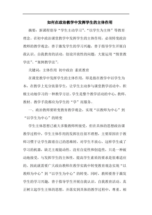如何在政治教学中发挥学生主体作用