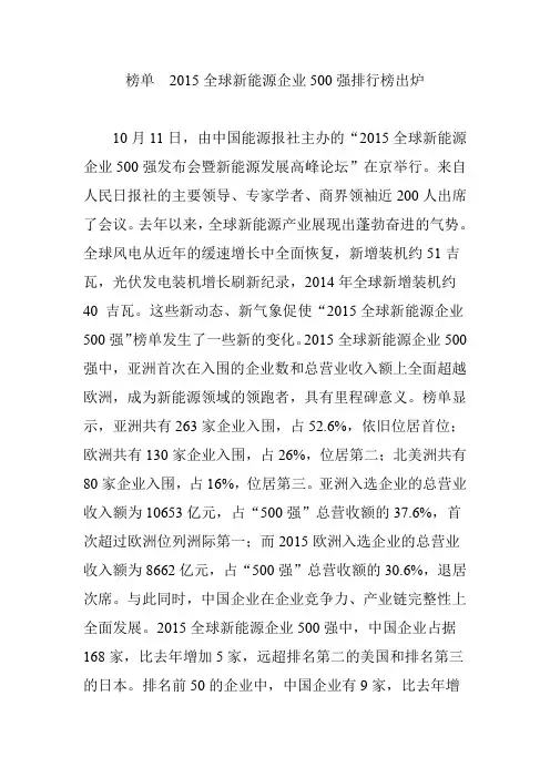 榜单2015全球新能源企业500强排行榜出炉