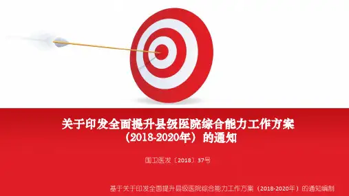 关于印发全面提升县级医院综合能力工作方案(2018-2020年)的通知