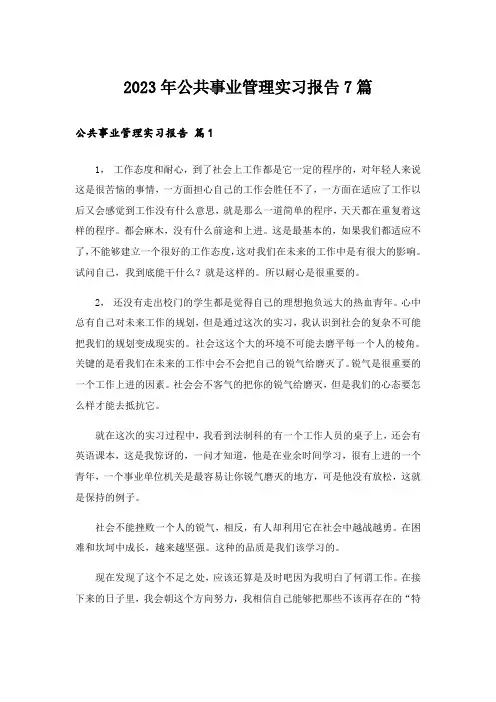2023年公共事业管理实习报告7篇
