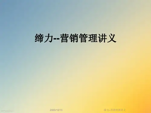 缔力--营销管理讲义