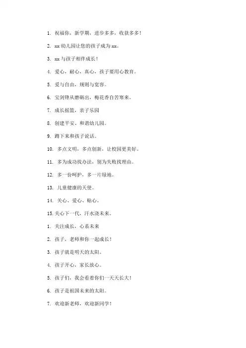 最新幼儿园秋季开学迎新标语